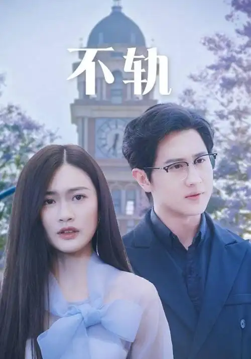 亚洲高分剧集在线观看 第九次告白 海报
